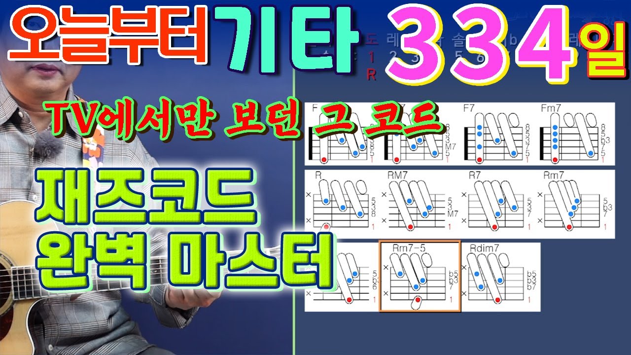 [오늘부터 기타] 334. 세련되고 힙한 재즈코드! 정말 치고 싶다면 이 강좌 하나로 완벽 마스터~!