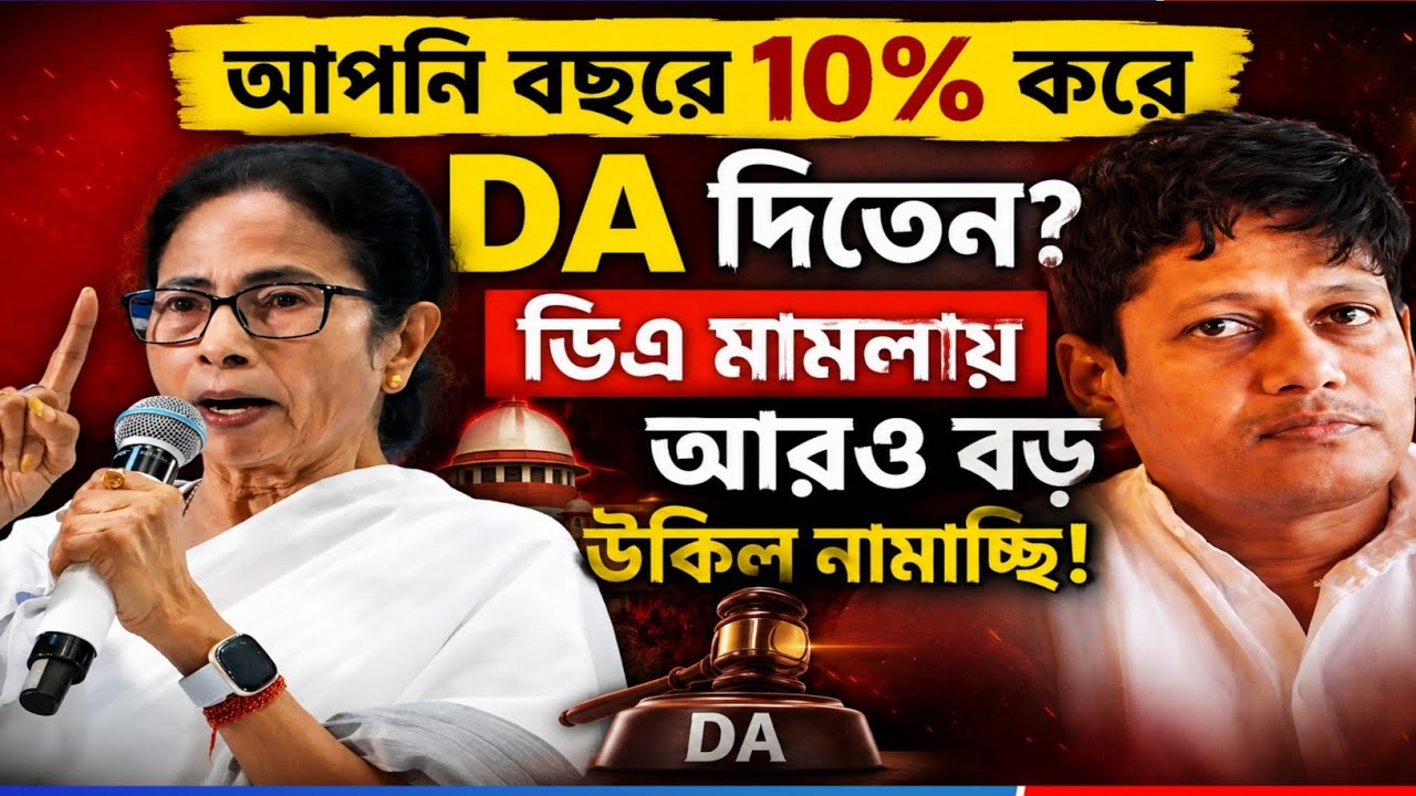 DA News Today West Bengal|WB DA update news|DA case Supreme Court|DA arrears latest news