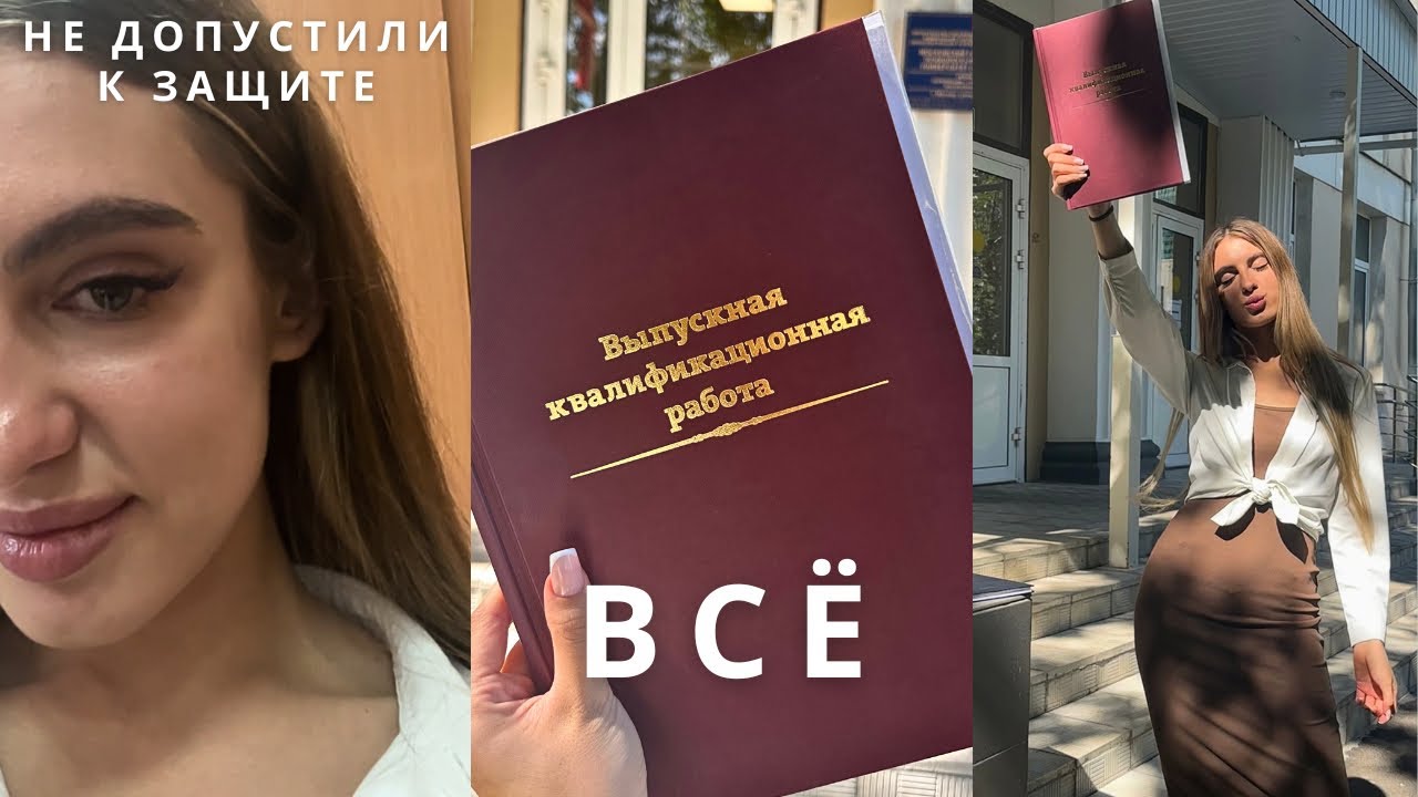 Влог | Защитила диплом 🎓💔