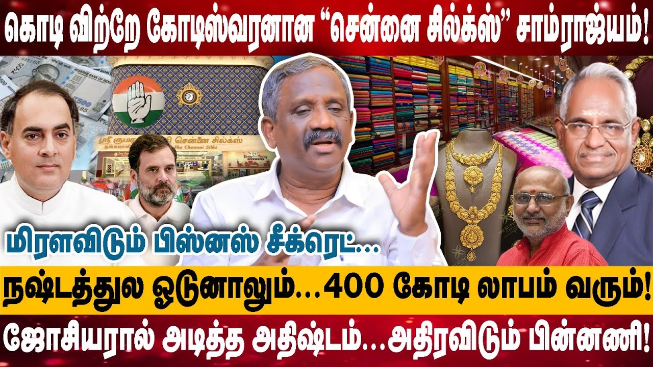 கொடி விற்றே கோடிஸ்வரனான ''சென்னை சில்க்ஸ்'' சாம்ராஜ்யம்! | 400 கோடி லாபம் வரும்! | Tamizha Pandiyan