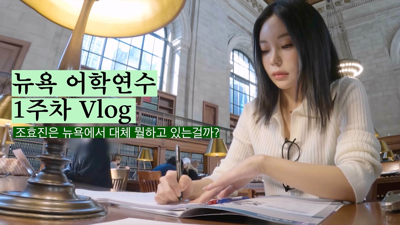 (Subs) VLOG :: 뉴욕 어학연수 1주차 브이로그 | 스몰토크 잘하고싶다 | 주문할때 두려움 극복하는 중 | 리액션만큼은 열정적으로