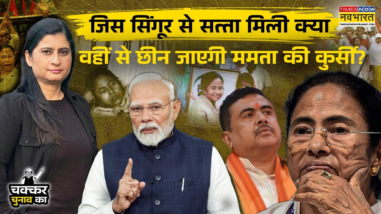 West Bengal Election 2026:Singur की जमीन से PM Modi की हुंकार के मायने क्या?|Chakkar Chunav Ka EP 10
