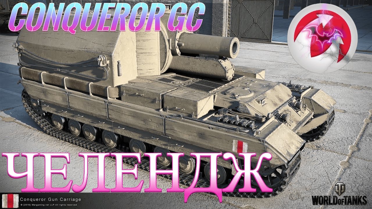 ЧЕЛЕНДЖ - МАЙСТЕР НА CONQUEROR GC