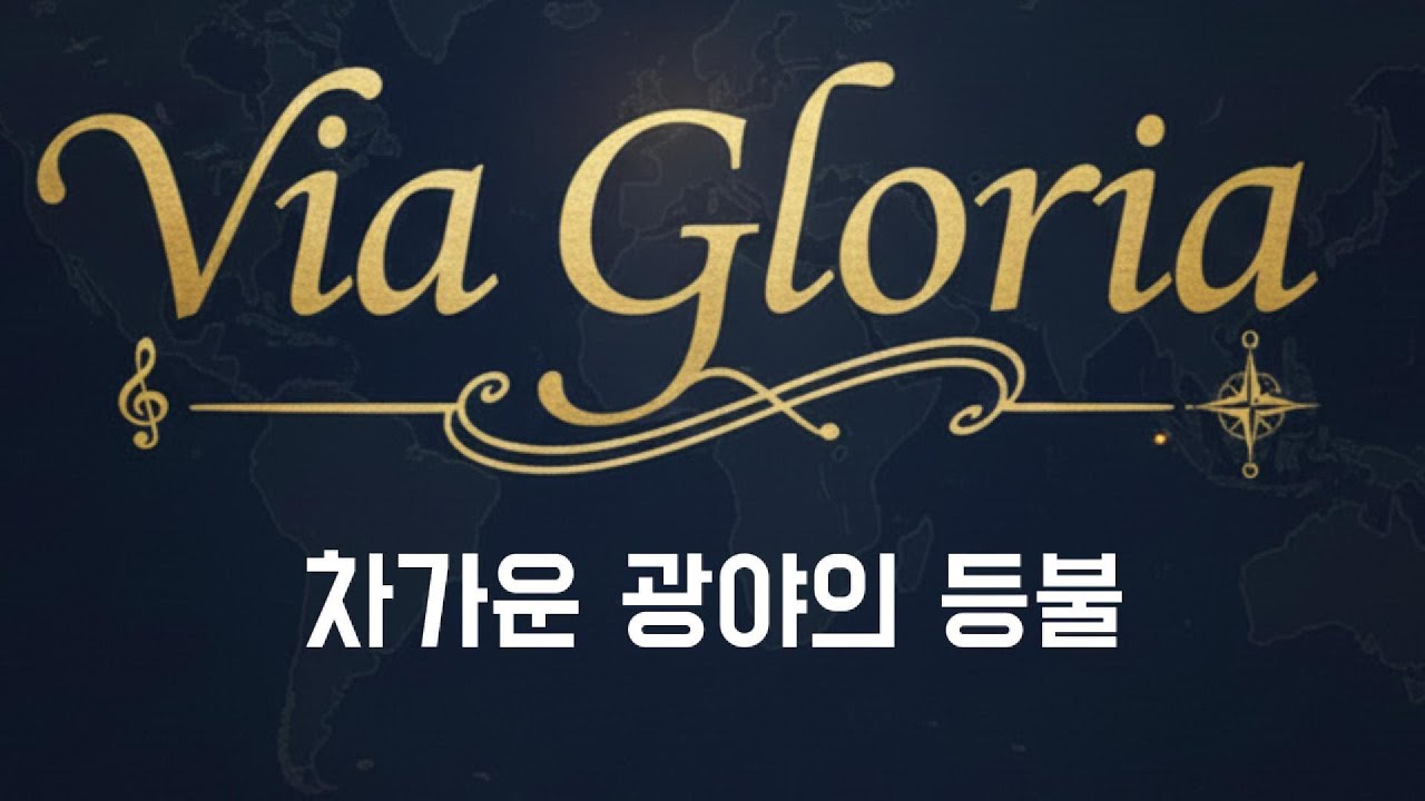 인생의 겨울을 지나는 당신에게... 러시아 바드(Bard) 풍의 찬양 