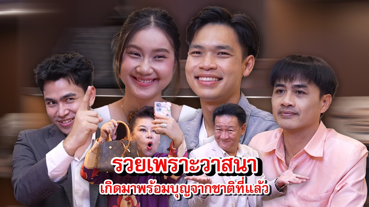 ฉันรวยเพราะวาสนา เกิดมาพร้อมบุญจากชาติที่แล้ว | Lovely Family TV