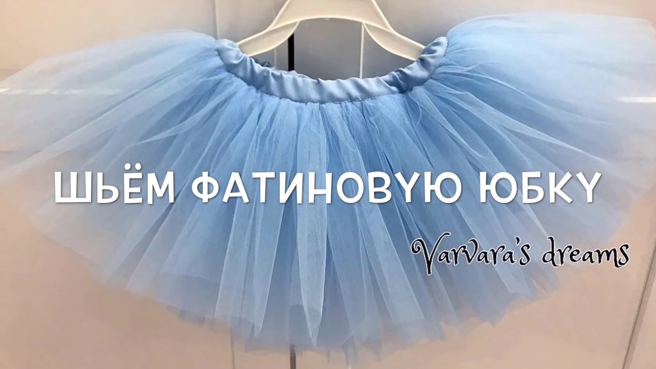 Как сшить пышную фатиновую юбку на девочку (How to sew a full tulle skirt for a girl)