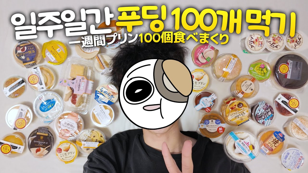 푸딩이 너무 좋아서 7일간 100개 먹기로 함【도쿄1】