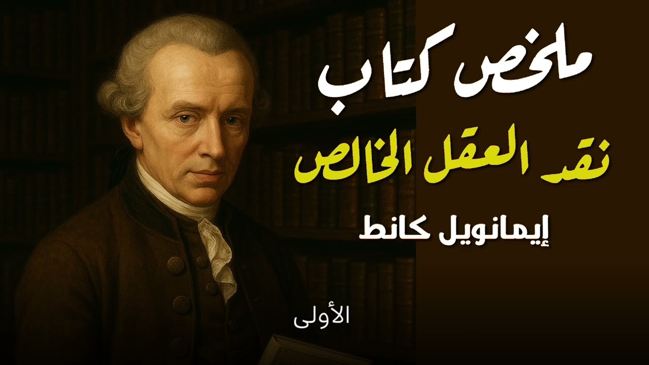 ملخص نقد العقل الخالص | الفهم العميق لفلسفة كانط وحدود العقل البشري - كانط