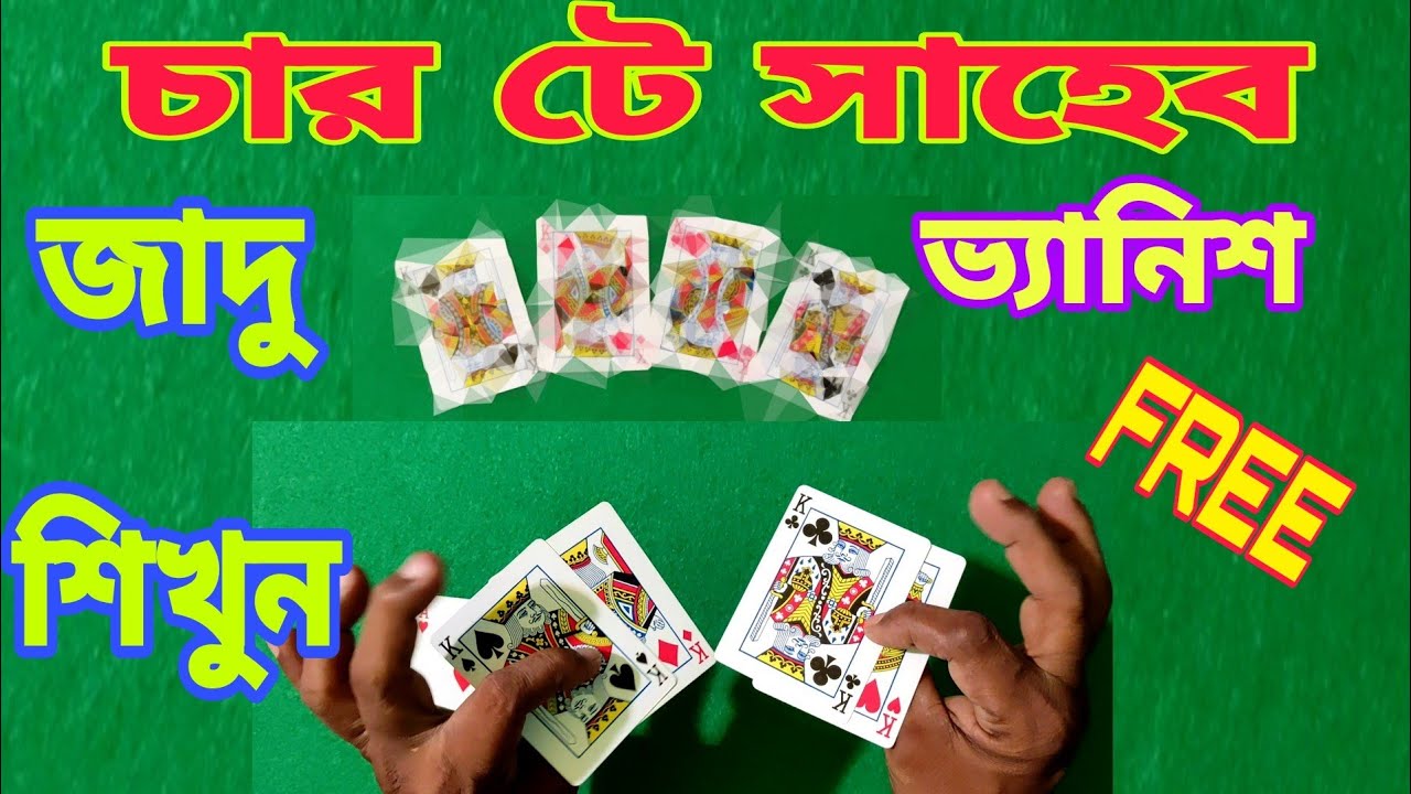 264magictrick - 4 king vanish চার টে সাহেব কি ভাবে ভ্যানিশ করবেন ম্যাজিক শিখুন