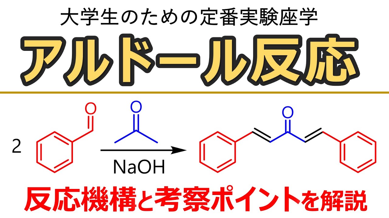 【大学実験解説】アルドール反応(aldol Reaction)によるジベンジリデンアセトンの合成: 反応機構と考察ポイント【有機化学】