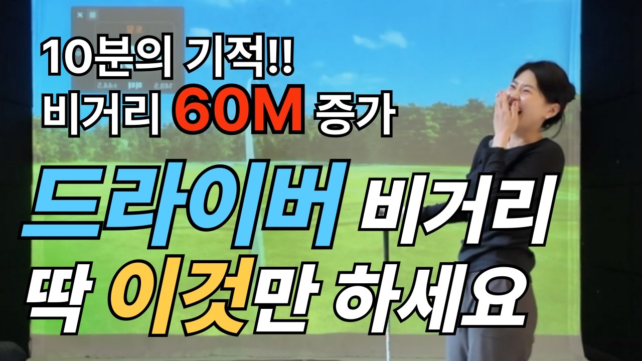 알고보니 진짜 간단하네요...비거리의 기술 이게 전부라고 자신합니다.