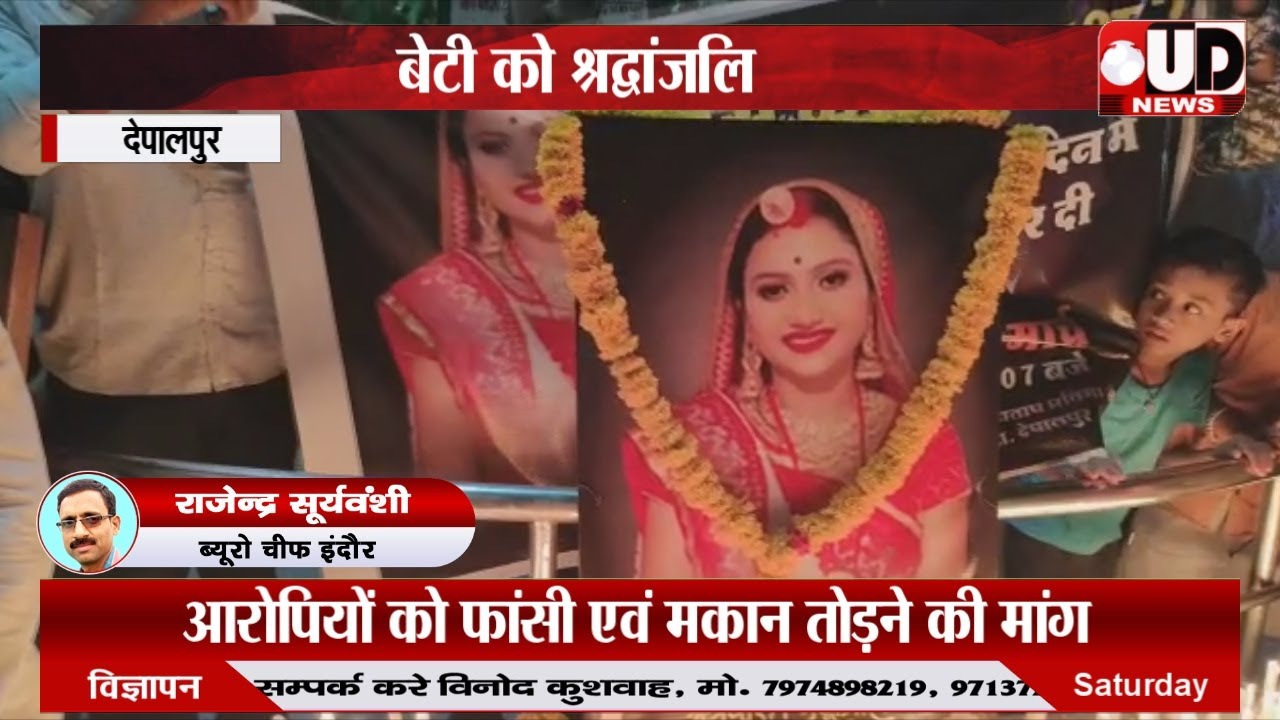 इंदौर न्यूज। देपालपुर की बेटी को श्रद्धांजलि देने हजारों लोग केंडल लेकर सड़क पर उतरे, दी श्रद्धांजली।
