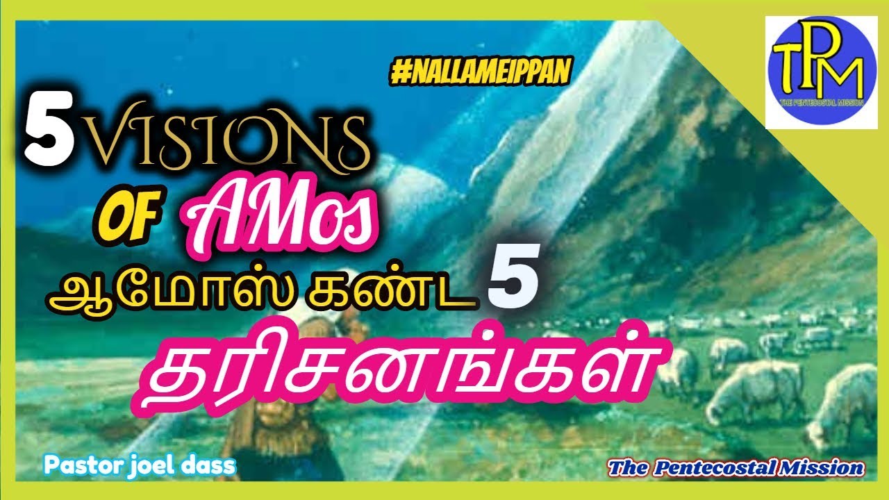 ஆமோஸ் கண்ட 5 தரிசனங்கள் by pastor joel dass  - TPM Messages