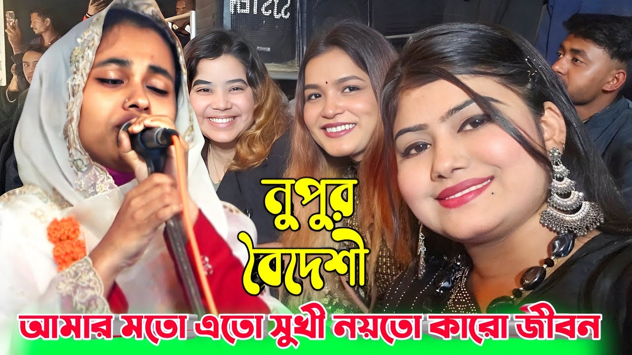 আমার মতো এতো সুখী নয়তো কারো জীবন | নুপুর বৈদেশী | Baul Pala HD. Baul gaan 