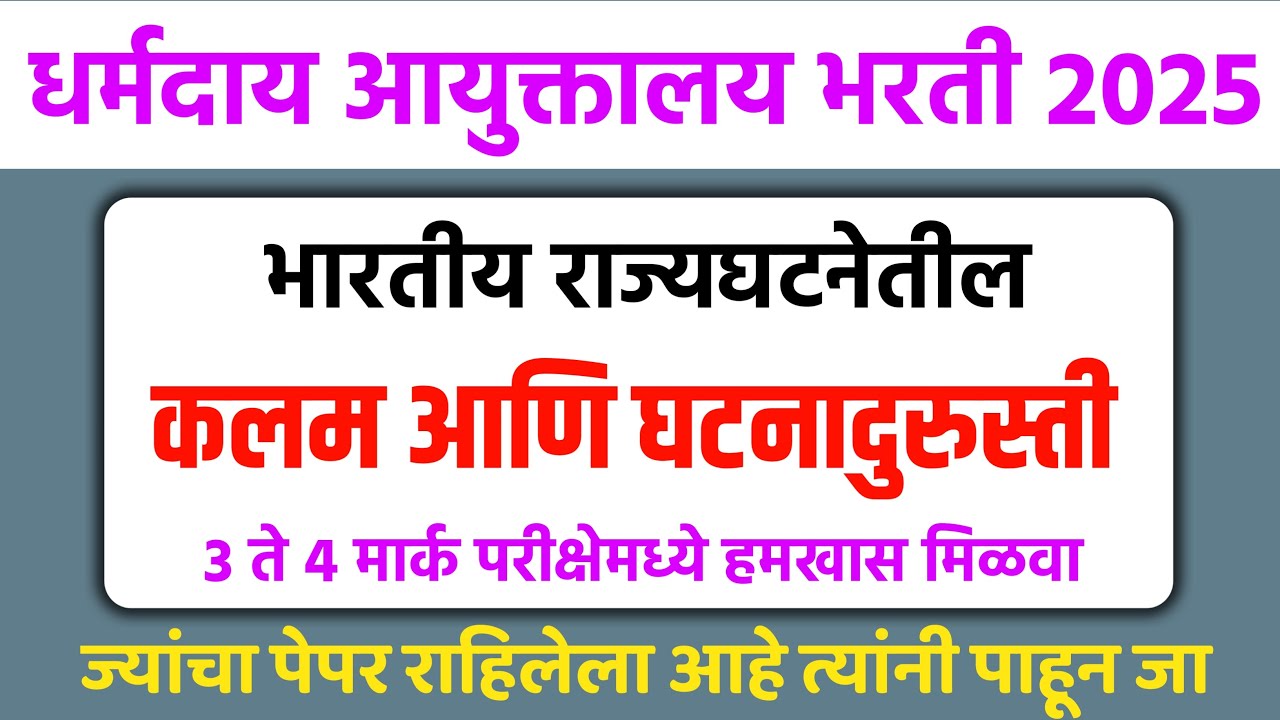 धर्मादाय आयुक्तालय भरती 2025 | राज्यघटनेवरील कलम आणि घटनादुरुस्ती | Dharmaday Ayuktalay paper 2025