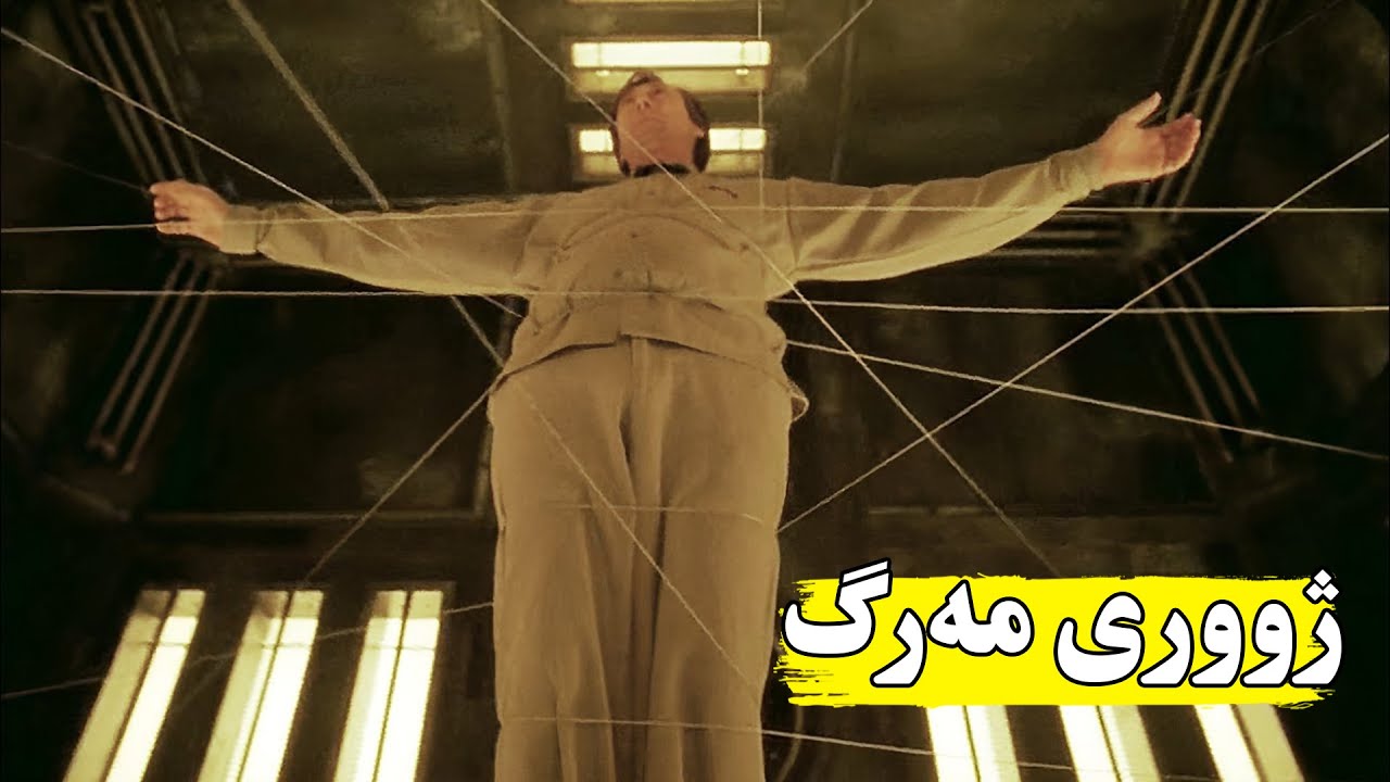 له‌و زیندانەدا ناتوانیت یەك هه‌نگاو بجوڵەیت ئەگەر بجوڵێت ئەكوژرێیت