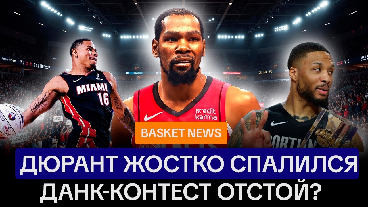 Данк-контест NBA отстой? Дюранта спалили с левым аккаунтом, Шайдоров принес золото ОИ Казахстану