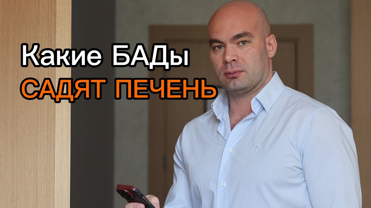 Какие БАДы садят печень !? 
