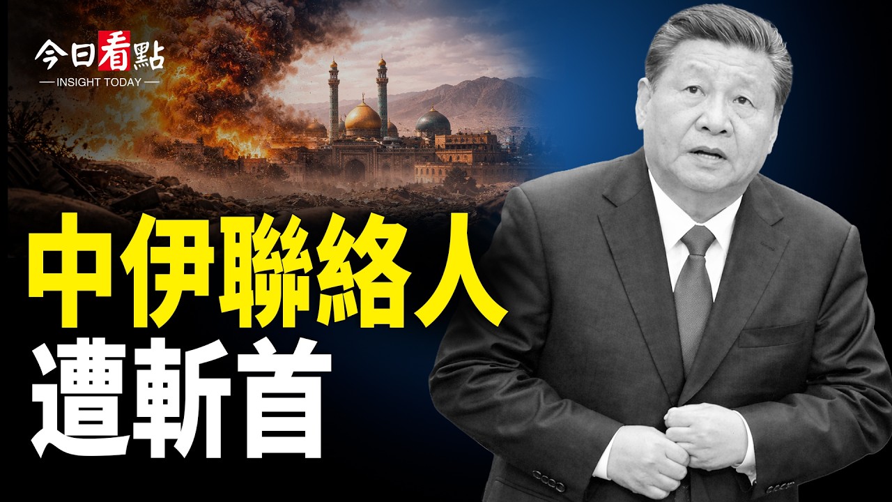 習「攝政王」被斬首 伊總統要辭職 「福特號」遭人縱火？；美使館遭最猛襲擊 15万伊军或被活埋 中共高参隨葬？；高市帶大單見川普 俄軍導彈機飛越日本海；18萬港人被中共監控 中共出事！超算中心被黑