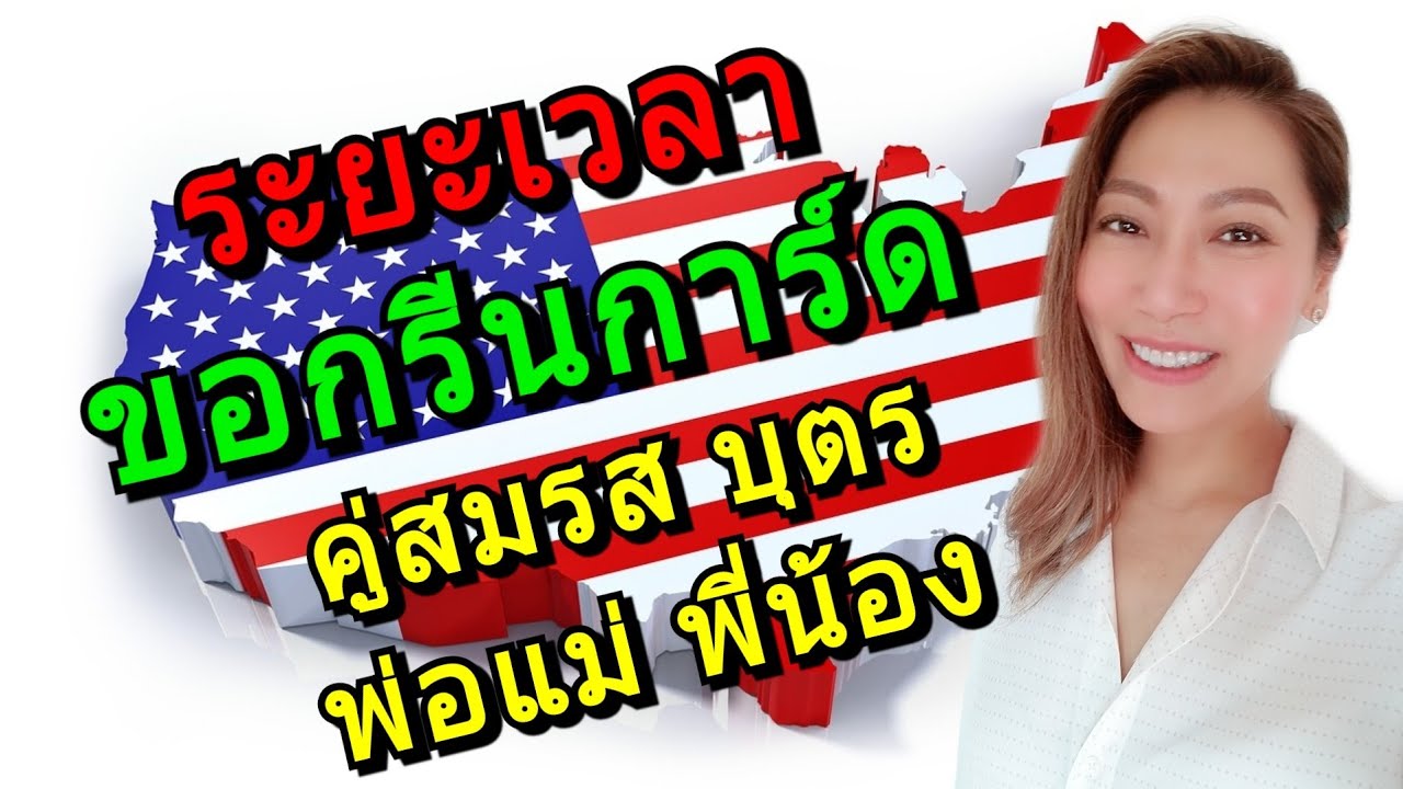 ขอกรีนการ์ด ให้คู่สมรส บุตร พ่อแม่ พี่น้อง ขั้นตอนเป็นยังไง ใช้เวลาเท่าไหร่⁉️ #วีซ่าอเมริกา