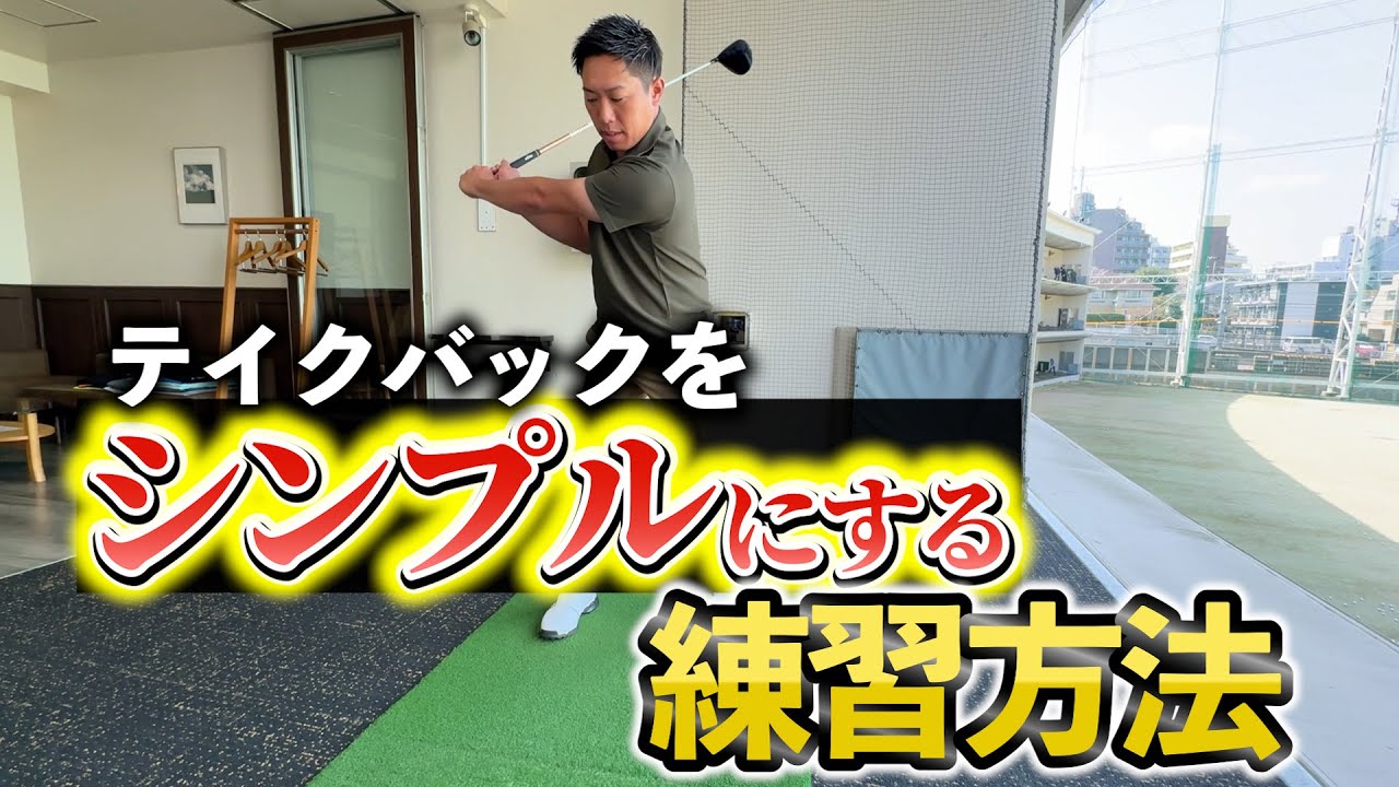 『左肘を引く癖も治るかも？』スイングを綺麗にする方法