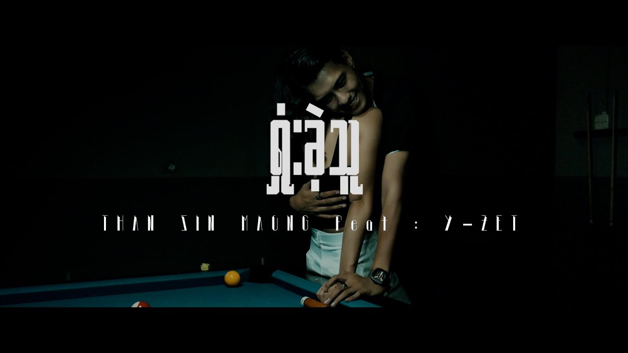 Than Sin Maung x Y-Zet - ရှုံးခဲ့သူ (Music Video)