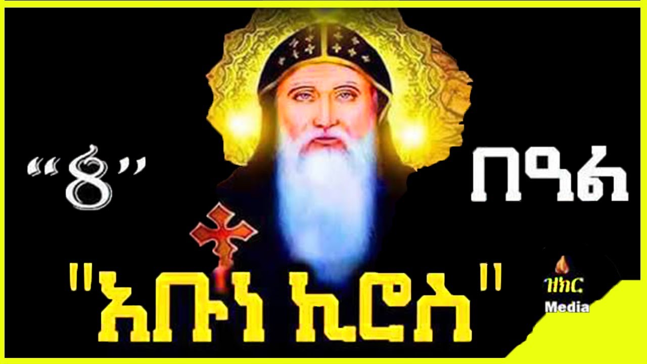 🔴አቡነ ኪሮስ 🔴ጥር 8ድርሳን/ገድል/ስንክሳር /Abune Kiros @zikr_mediaዝክር ሚዲያ #ethiopian #eotc
