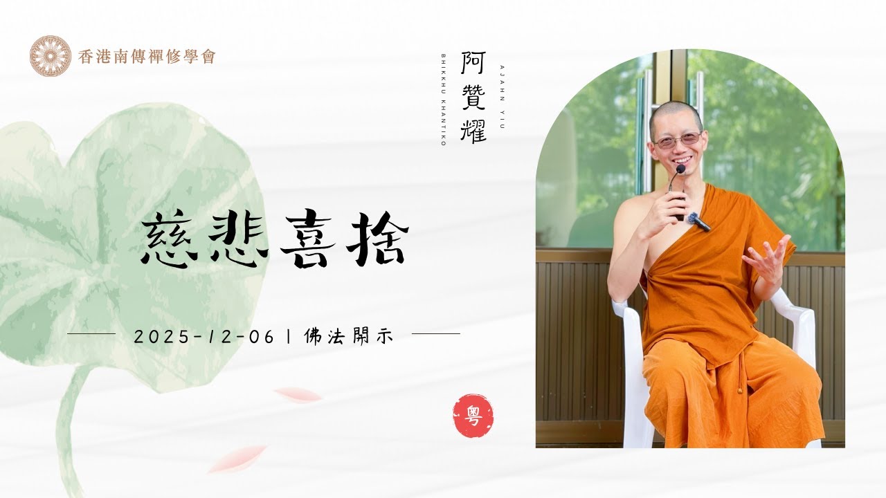 【字幕】慈悲喜捨 | 阿贊耀開示 2025-12-06 （廣東話）
