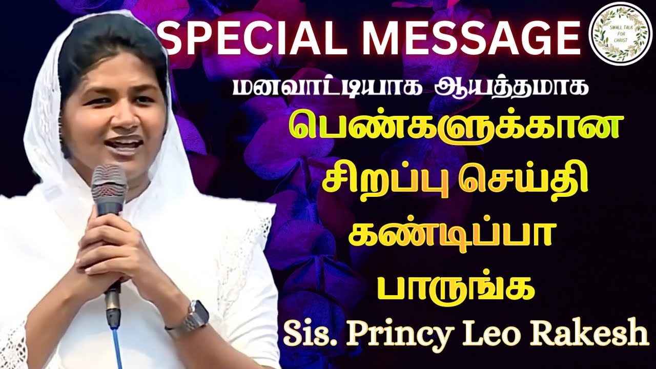 பெண்களுக்கான செய்தி | Sis. Princy Leo #princyleorakesh #smalltalkforchrist #tamilchristianmessage 