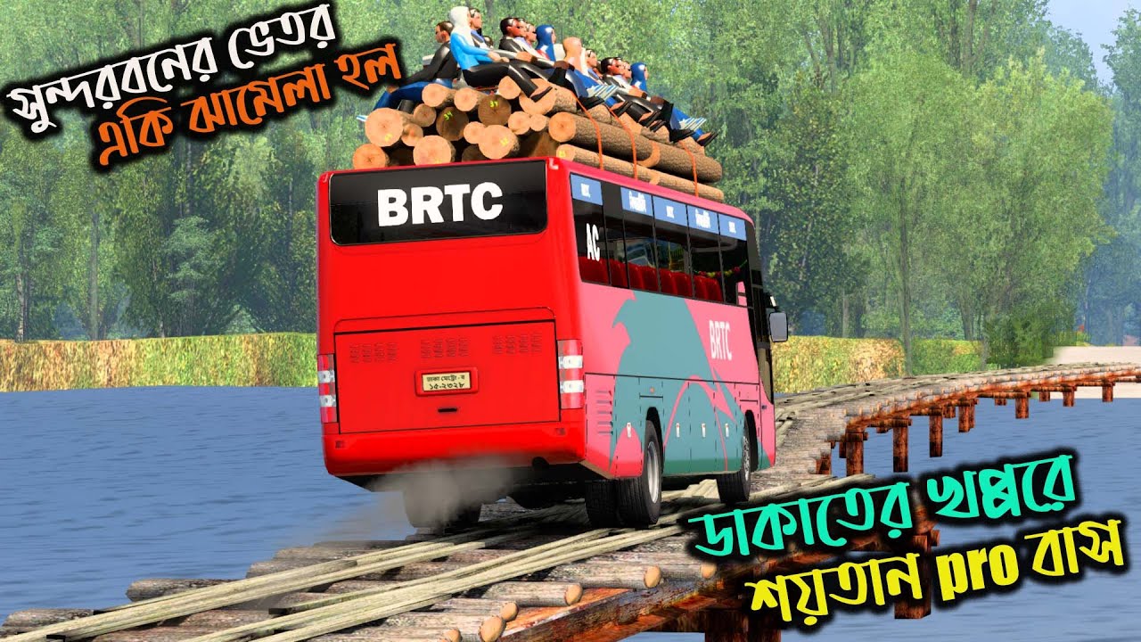 সুন্দরবনের ভেতর একি ঝামেলা হল |GMT BD MAP V3|ডাকাত দের খপ্পরে শয়তান pro বাস