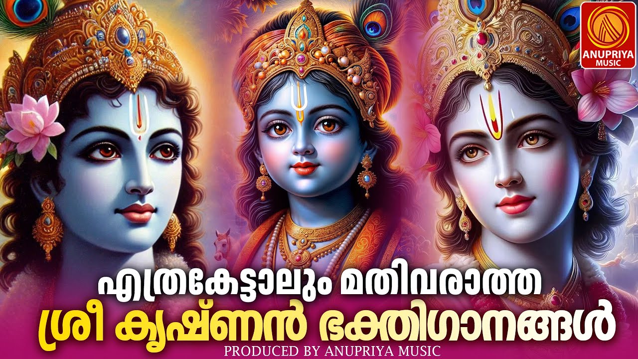 വ്യാഴാഴ്ച ദിവസം കേൾക്കേണ്ട ശ്രീകൃഷ്ണ ഭക്തിഗാനങ്ങൾ | Sree Krishna Devotional Songs Malayalam