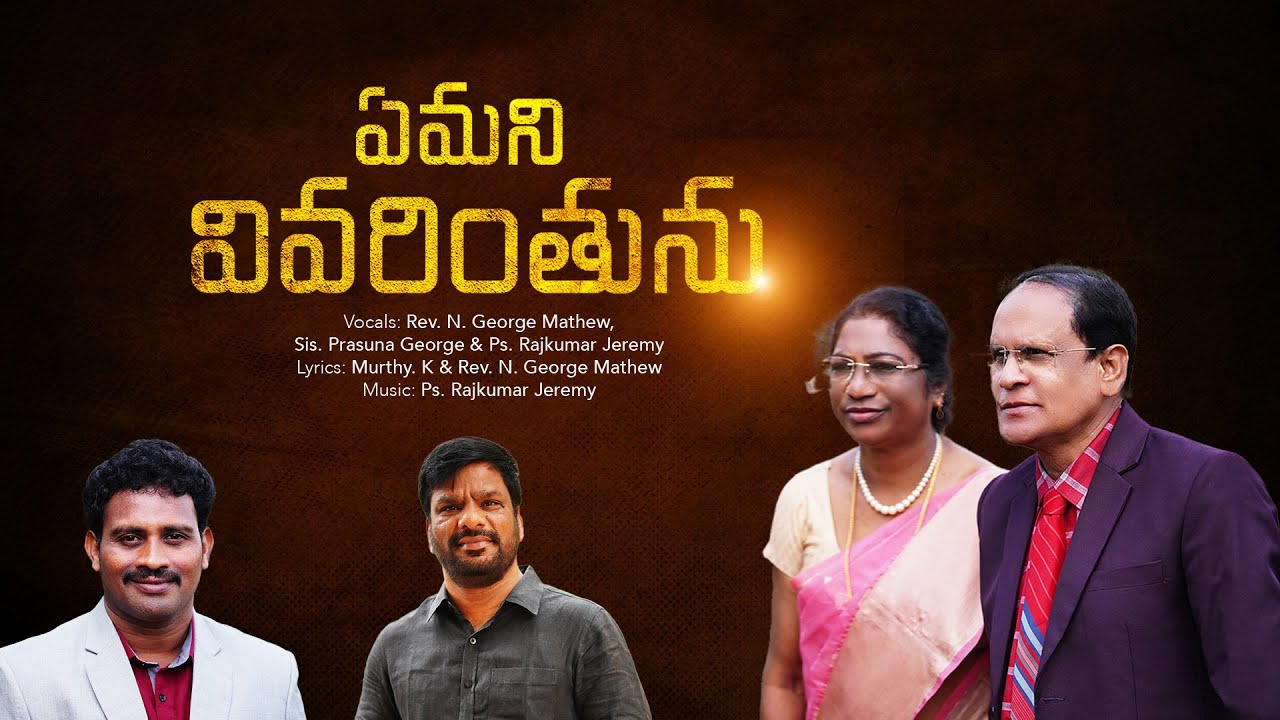 Emani Vivarinthunu | ఏమని వివరింతును | Rev. N. George Mathew | Latest Christian Song | Ps. Jeremy