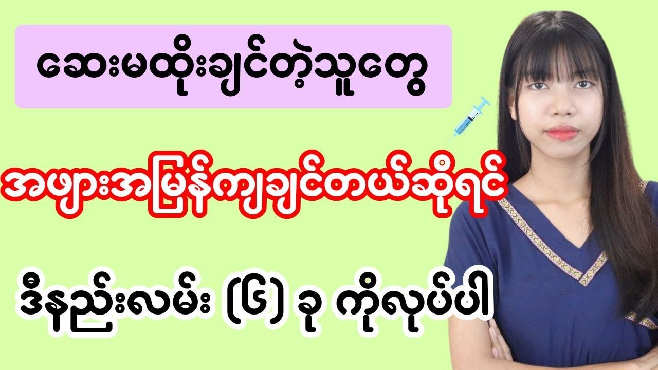 ဆေးထိုးစရာမလိုပဲ အဖျား အမြန်ကျနည်း (၆)နည်း - 6 methods of relieving fever  without injection