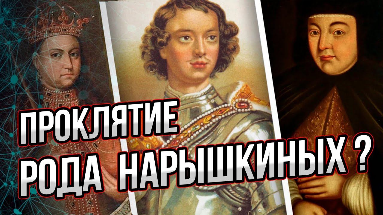 Кто же был отцом Петра I? И какое было проклятие у рода Нарышкиных?   Андрей Буровский