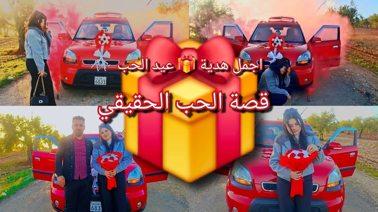 افخم هدية عيد الحب❤ في عفرين لاول مرة عم فاجئ👩‍❤️‍👨 بريڤان 
