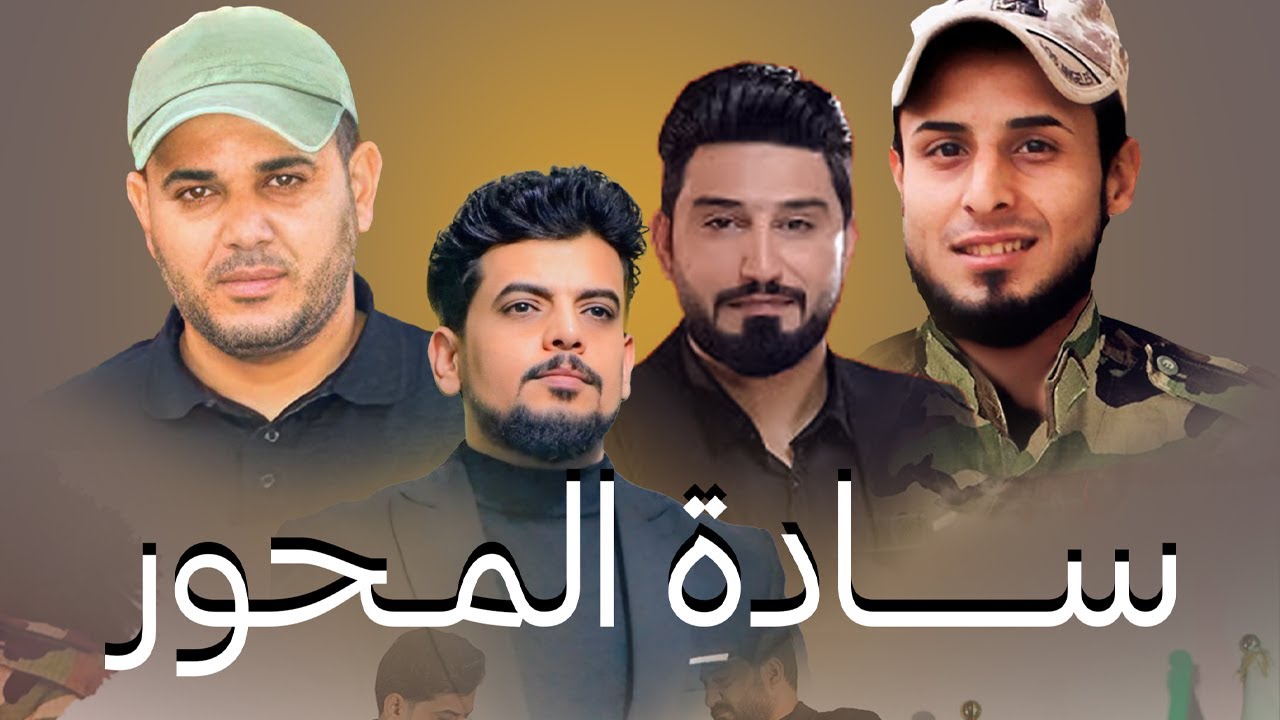 علي العتابي و لؤي البغدادي - سادة المحور | حصريا 2025