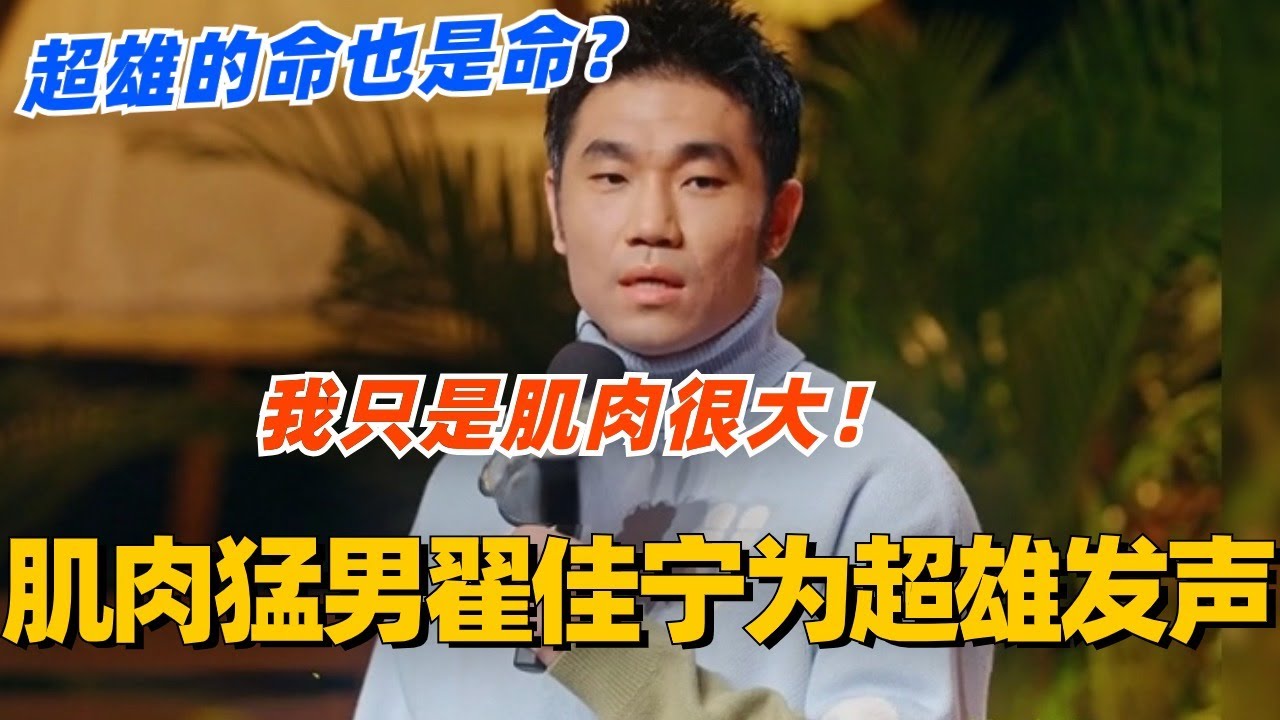 肌肉猛男翟佳宁大胆为超雄发声？我只是肌肉大 超雄的命也是命啊！#脱口秀 #脱口秀大会 #喜剧之王单口季 #综艺 #小鹿 #脱口秀和ta的朋友们 #翟佳宁
