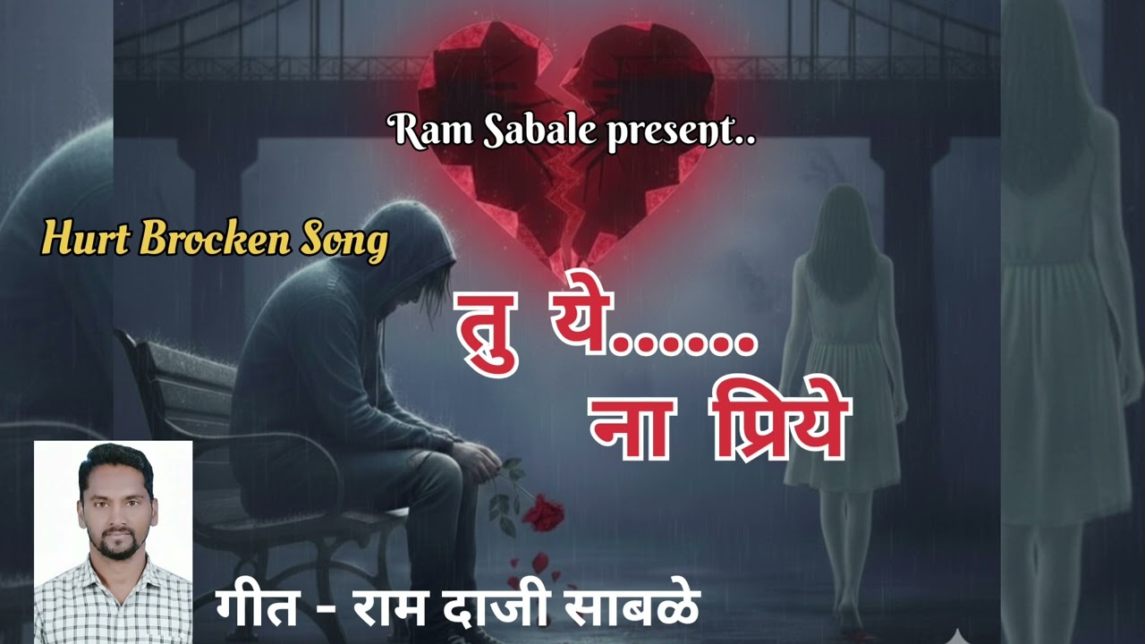 तु ये ना प्रिये I Tu Ye Na Priye  I hurtbroken Song I राम दाजी साबळे I Ram Daji Sabale I
