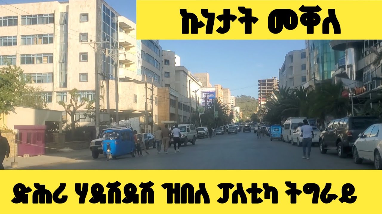 🔴 ኩነታት መቐለ ድሕሪ ሃደሽደሽ  ዝበለ ፓለቲካ ትግራይ | The Situation in Mekelle After the Collapse of Tigray Politics