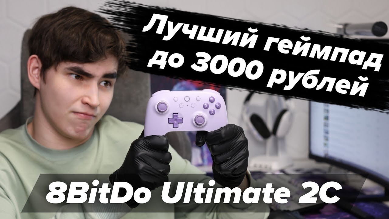 Геймпад 8 BitDo Ultimate 2C. Обзор и опыт использования.