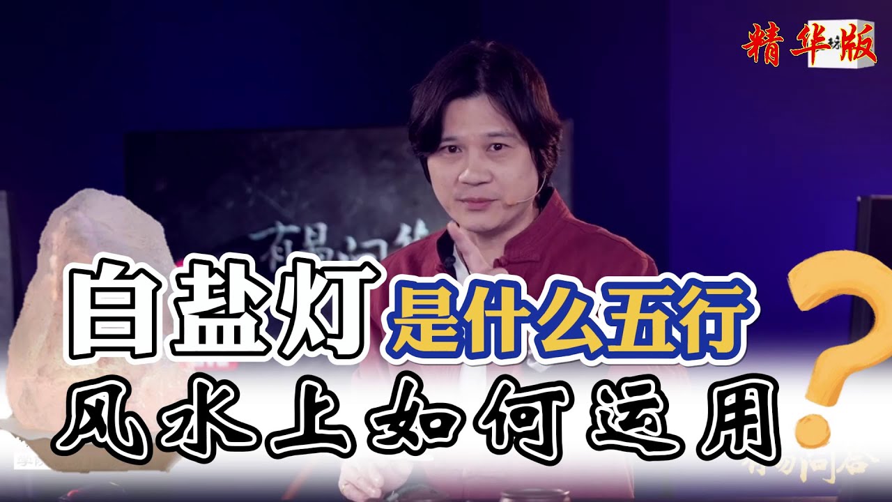 【有易问答】風水 | 白盐灯适合摆在东北方吗？颜色透露什么讯息呢？LIVE 精华版 Ep032