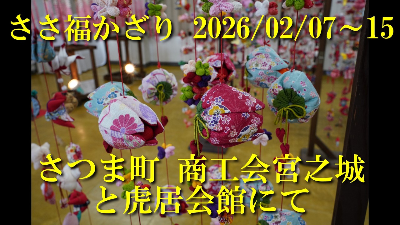 ささ福かざり 2026/02/14