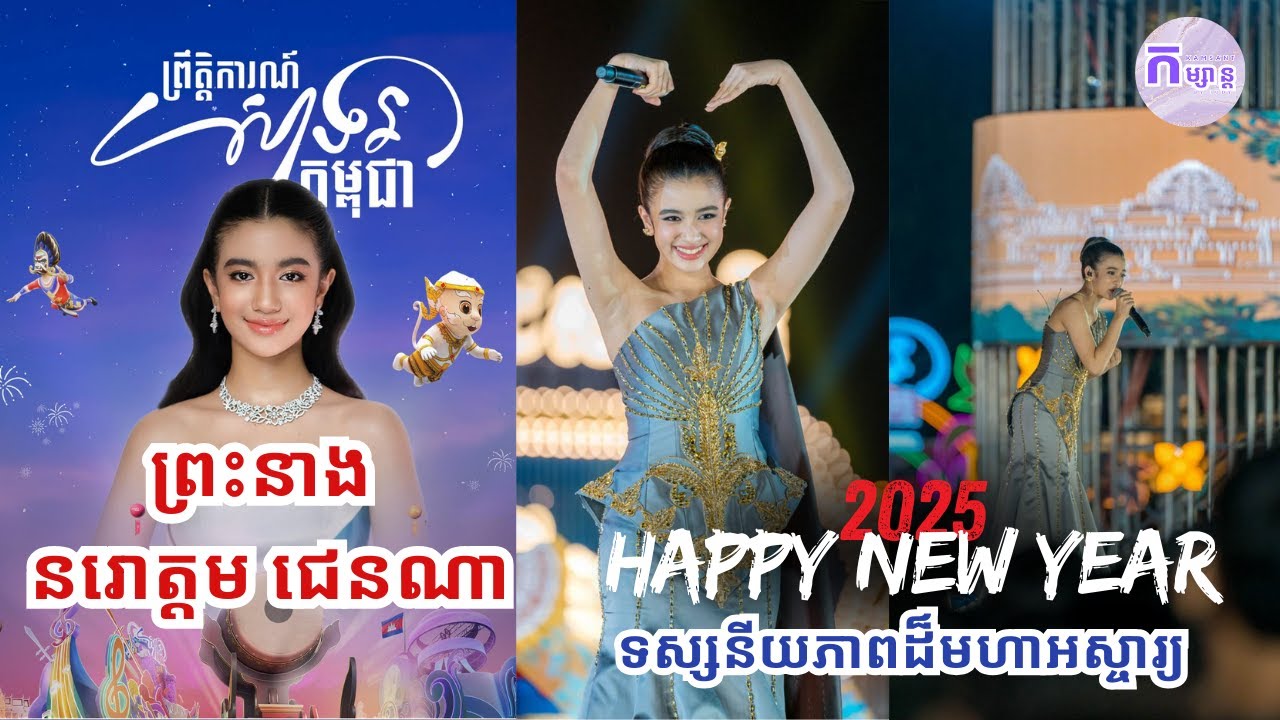ព្រះនាង នរោត្តម ជេនណា ក្នុងព្រឹត្តិការណ៍ សាទរកម្ពុជា ស្វាគមន៍ឆ្នាំ 2025