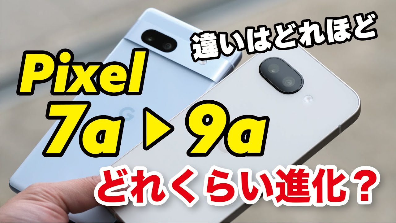 Pixel 7a → 9a どれくらい進化？性能やカメラの画質の違いを比較！意外と7aもまだ良いねですね？