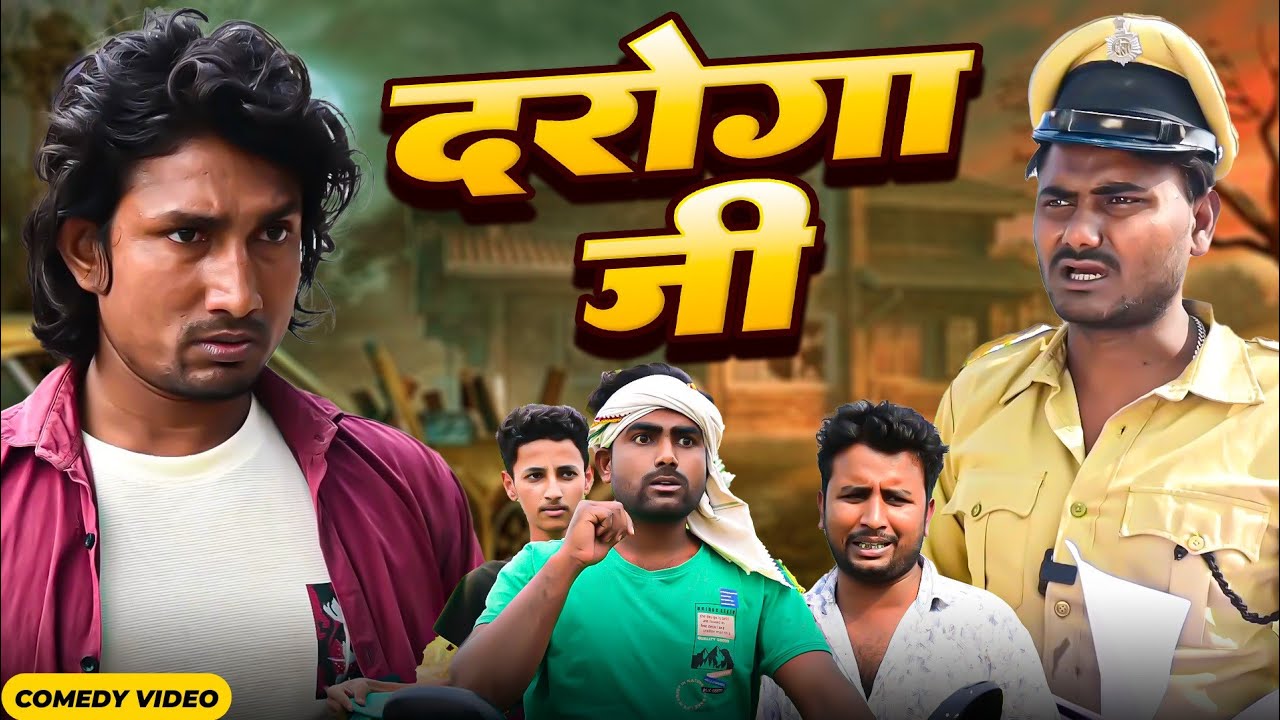 दरोगा जी |  Daroga Jee  | Rustic fun | Mani Meraj | New Bhojpuri Comedy mani meraj |