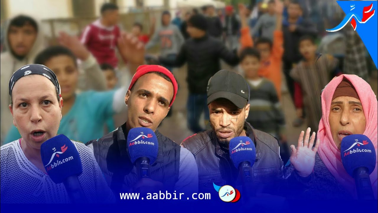 الصويرة: الساكنة طالع ليهم الدم من المنتخبون.. الحفر في كل مكان والشباب عاطل عن العمل..!!