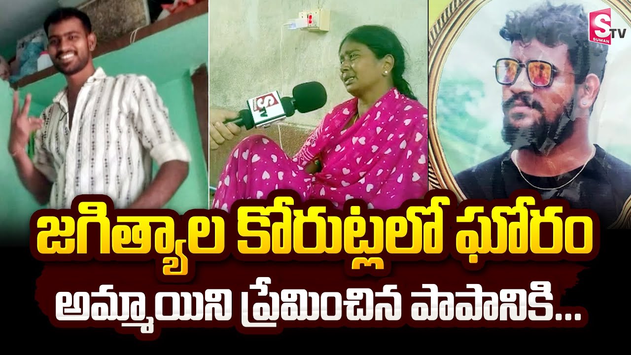 జగిత్యాల కోరుట్లలో ఘోరం | Jagtial Korutla Incident @sumantvbangalore