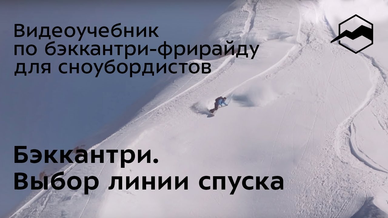 Бэккантри. Выбор линии спуска