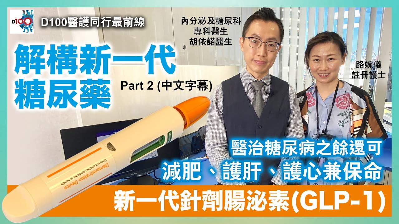 解構新一代糖尿藥！(中文字幕)Part 2｜新一代針劑腸泌素(GLP-1)醫治糖尿病之餘還可減肥、護肝、護心兼保命｜D100醫護同行最前線｜路婉儀註冊護士 嘉賓：內分泌及糖尿科專科醫生胡依諾醫生