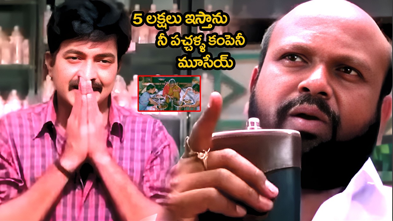 5 లక్షలు ఇస్తాను నీ పచ్చళ్ళ కంపెనీ మూసేయ్ | Maa Annayya Movie Raja Shekar Scenes | @idreamkadapa
